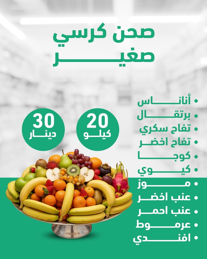 صحن كرسي صغير