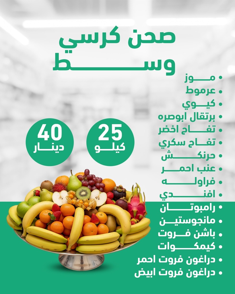 صحن كرسي وسط 25 كيلو